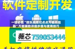 一键必胜“微乐麻将扣点点万能开挂器”万能辅助详细步骤与使用技巧