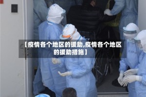 【疫情各个地区的援助,疫情各个地区的援助措施】