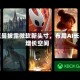 阿克曼披露微软新头寸，布局AI长期增长空间