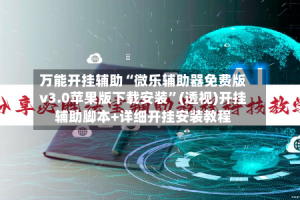 万能开挂辅助“微乐辅助器免费版v3.0苹果版下载安装”(透视)开挂辅助脚本+详细开挂安装教程