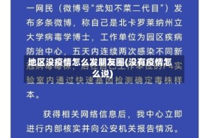 地区没疫情怎么发朋友圈(没有疫情怎么说)
