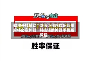 教程开挂辅助“微信小程序微乐四川麻将必赢神器”科技辅助神器手机版教程