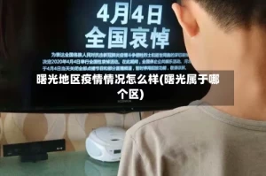 曙光地区疫情情况怎么样(曙光属于哪个区)