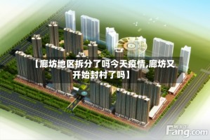 【廊坊地区拆分了吗今天疫情,廊坊又开始封村了吗】