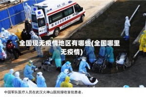 全国现无疫情地区有哪些(全国哪里无疫情)