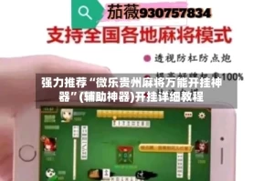强力推荐“微乐贵州麻将万能开挂神器”(辅助神器)开挂详细教程