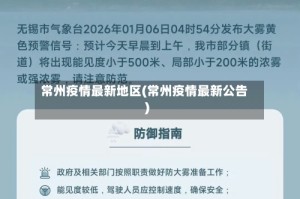 常州疫情最新地区(常州疫情最新公告)