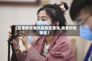 【施家镇疫情风险地区查询,施家村在哪里】