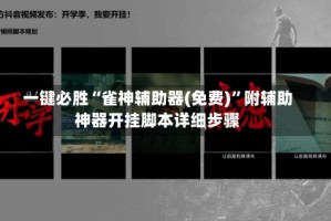 一键必胜“雀神辅助器(免费)”附辅助神器开挂脚本详细步骤