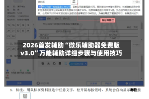 2026首发辅助“微乐辅助器免费版v3.0”万能辅助详细步骤与使用技巧