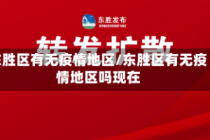 东胜区有无疫情地区/东胜区有无疫情地区吗现在