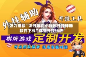 强力推荐“决胜麻将小程序开挂神器软件下载”详细开挂玩法