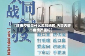 【呼市疫情是什么风险地区,内蒙古呼市疫情严重吗】