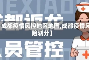 【成都疫情风控地区地图,成都疫情风险划分】