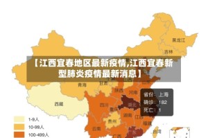【江西宜春地区最新疫情,江西宜春新型肺炎疫情最新消息】