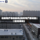 现疫情严重的地区(现疫情严重的地区有哪些)