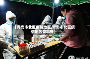 【青岛市北区疫情地区,青岛市北区疫情地区有哪些】