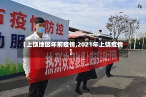 【上饶地区年前疫情,2021年上饶疫情】