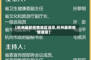 【杭州最新疫情地区消息,杭州最新疫情通报】