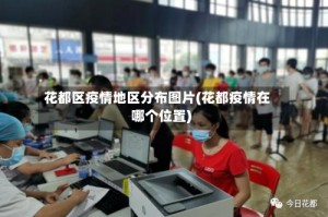 花都区疫情地区分布图片(花都疫情在哪个位置)