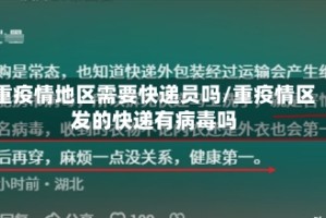 重疫情地区需要快递员吗/重疫情区发的快递有病毒吗