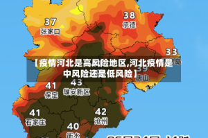 【疫情河北是高风险地区,河北疫情是中风险还是低风险】