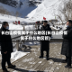 长白山疫情属于什么地区(长白山疫情属于什么地区管)