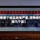 【渭南哪个地区疫情严重,渭南疫情在哪几个县】