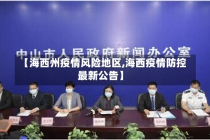 【海西州疫情风险地区,海西疫情防控最新公告】