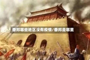 番邦哪些地区没有疫情/番邦是哪里