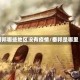 番邦哪些地区没有疫情/番邦是哪里
