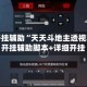 教程开挂辅助“天天斗地主透视软件”开挂辅助脚本+详细开挂