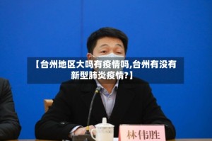 【台州地区大吗有疫情吗,台州有没有新型肺炎疫情?】