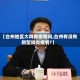 【台州地区大吗有疫情吗,台州有没有新型肺炎疫情?】