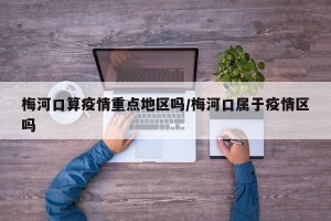 梅河口算疫情重点地区吗/梅河口属于疫情区吗