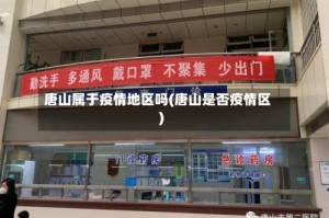 唐山属于疫情地区吗(唐山是否疫情区)