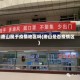 唐山属于疫情地区吗(唐山是否疫情区)