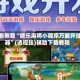 必看教程“微乐麻将小程序万能开挂器”(透视挂)辅助下载教程