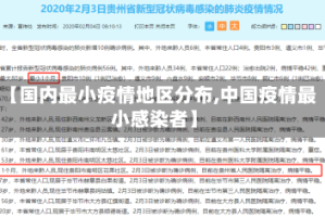【国内最小疫情地区分布,中国疫情最小感染者】
