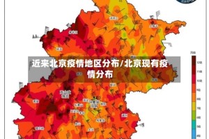 近来北京疫情地区分布/北京现有疫情分布