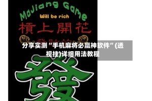 分享实测“手机麻将必赢神软件”(透视挂)详细用法教程