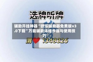 辅助开挂神器“微乐辅助器免费版v3.0下载”万能辅助详细步骤与使用技巧