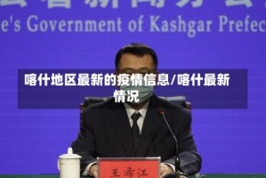 喀什地区最新的疫情信息/喀什最新情况