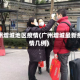 广州增城地区疫情(广州增城最新疫情几例)