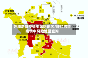 呼和浩特疫情中风险地区/呼和浩特疫情中风险地区查询
