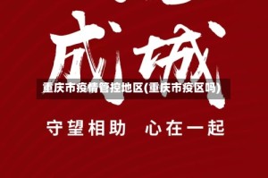 重庆市疫情管控地区(重庆市疫区吗)