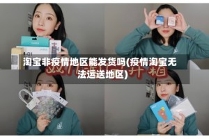 淘宝非疫情地区能发货吗(疫情淘宝无法运送地区)