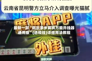 最新一款“微乐家乡麻将万能开挂器通用版”(透视挂)详细用法教程
