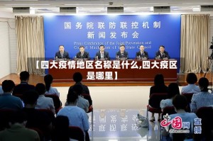 【四大疫情地区名称是什么,四大疫区是哪里】