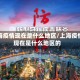 上海疫情现在是什么地区/上海疫情现在是什么地区的